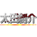 太田創介 ()
