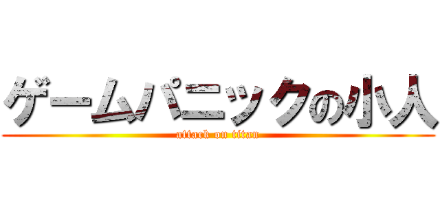 ゲームパニックの小人 (attack on titan)