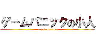 ゲームパニックの小人 (attack on titan)