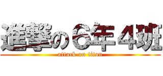 進撃の６年４班 (attack on titan)