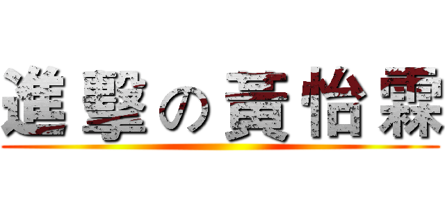 進 擊 の 黃 怡 霖 ()