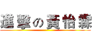 進 擊 の 黃 怡 霖 ()