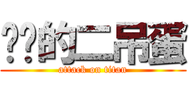 进击的二吊蛋 (attack on titan)