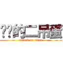 进击的二吊蛋 (attack on titan)