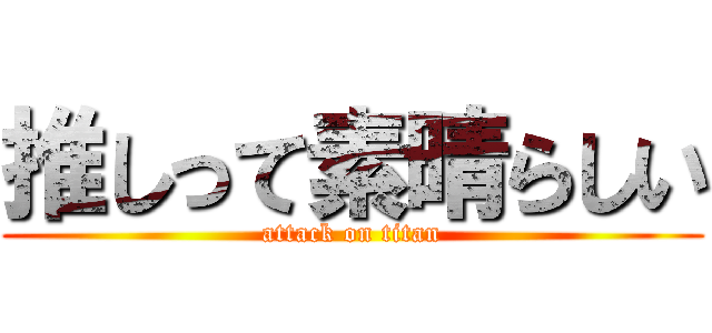 推しって素晴らしい (attack on titan)