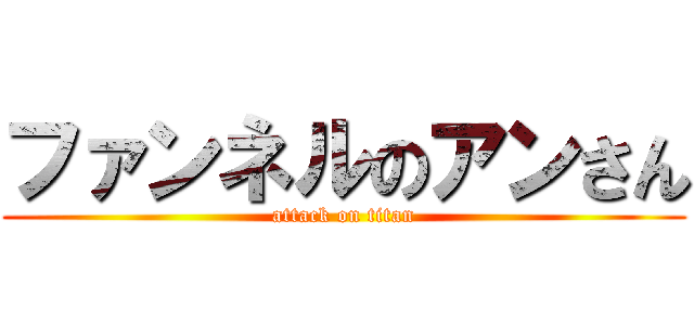ファンネルのアンさん (attack on titan)