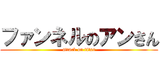 ファンネルのアンさん (attack on titan)
