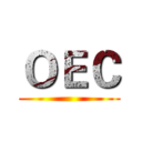ＯＥＣ ()