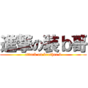 進撃の装ｂ哥 (attack on brother b)