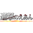 進撃のえあん (真実の動画)