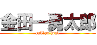 金田一勇太郎 (rakkyo head)