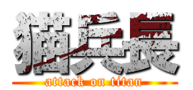 猫兵長 (attack on titan)