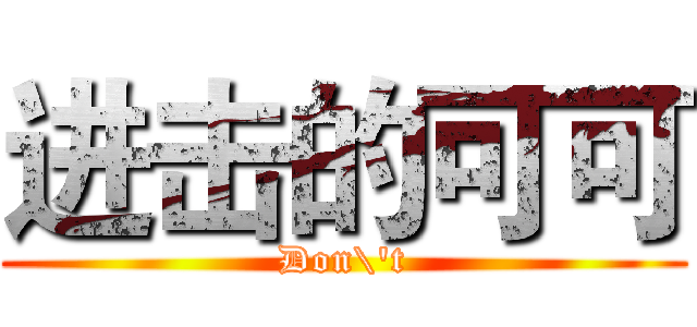 进击的可可 (Don\'t)