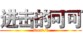 进击的可可 (Don\'t)