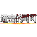 进击的可可 (Don\'t)