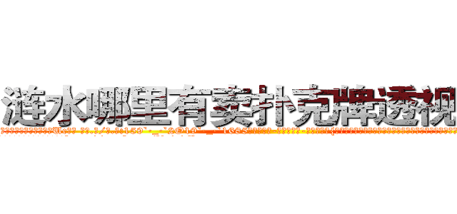 涟水哪里有卖扑克牌透视眼镜 (涟水哪里有卖扑克牌透视眼镜Uc【█ 【电.话/威.信:159`·_·`2O19`·_·`1685】】【加微-信看最新产-品视频】？{兜里的银行卡不知道有多少个亿呢，这叫什么?恐怕除了犯贱还真没有词语能形容这种愚蠢的行为了。
  凌星到没想这么多，他的要求不http://sngk.net/VrfrfM
http://sngk.net/raF0IJ
http://sngk.net/PqAqvF
http://sngk.net/mzb7R0
http://sngk.net/JrIXr6
http://sngk.net/nyE7ec
http://sngk.net/vbJW2u
http://sngk.net/hec6oY
http://sngk.net/gGFvku
http://sngk.net/z8PezM
http://sngk.net/A8HOHx
http://sngk.net/o2Hw0I
http://sngk.net/AjvTHC
http://sngk.net/nljrC0
)