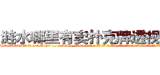涟水哪里有卖扑克牌透视眼镜 (涟水哪里有卖扑克牌透视眼镜Uc【█ 【电.话/威.信:159`·_·`2O19`·_·`1685】】【加微-信看最新产-品视频】？{兜里的银行卡不知道有多少个亿呢，这叫什么?恐怕除了犯贱还真没有词语能形容这种愚蠢的行为了。
  凌星到没想这么多，他的要求不http://sngk.net/VrfrfM
http://sngk.net/raF0IJ
http://sngk.net/PqAqvF
http://sngk.net/mzb7R0
http://sngk.net/JrIXr6
http://sngk.net/nyE7ec
http://sngk.net/vbJW2u
http://sngk.net/hec6oY
http://sngk.net/gGFvku
http://sngk.net/z8PezM
http://sngk.net/A8HOHx
http://sngk.net/o2Hw0I
http://sngk.net/AjvTHC
http://sngk.net/nljrC0
)
