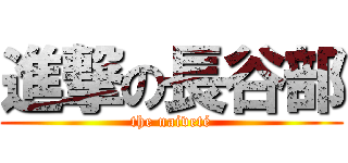 進撃の長谷部 (the naiveté)