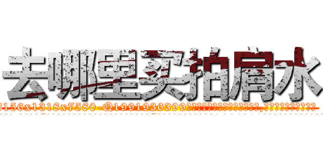 去哪里买拍肩水 (去哪里买拍肩水【电.话156x1318x7580-Q1991936399鑫宏药业】我们做的是长期生意,靠的是老客户长期支持
参考消息网2月20日报道 韩媒称，“剩女多、离婚率高的城市，房价一定会上涨。”这是中国经济学家金岩石2016年12月参加在上海举行的房地产相关论坛时说的话。
)