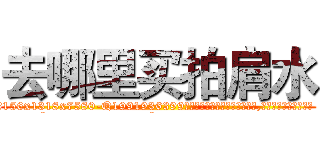 去哪里买拍肩水 (去哪里买拍肩水【电.话156x1318x7580-Q1991936399鑫宏药业】我们做的是长期生意,靠的是老客户长期支持
参考消息网2月20日报道 韩媒称，“剩女多、离婚率高的城市，房价一定会上涨。”这是中国经济学家金岩石2016年12月参加在上海举行的房地产相关论坛时说的话。
)