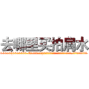 去哪里买拍肩水 (去哪里买拍肩水【电.话156x1318x7580-Q1991936399鑫宏药业】我们做的是长期生意,靠的是老客户长期支持
参考消息网2月20日报道 韩媒称，“剩女多、离婚率高的城市，房价一定会上涨。”这是中国经济学家金岩石2016年12月参加在上海举行的房地产相关论坛时说的话。
)