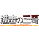 进击の三哥 (attack on SANGE)