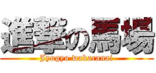 進撃の馬場 (Jyugyo wakaranai)