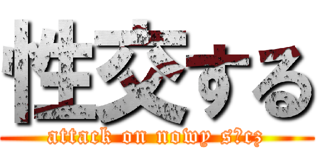 性交する (attack on nowy sącz)