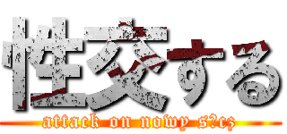 性交する (attack on nowy sącz)