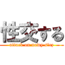 性交する (attack on nowy sącz)