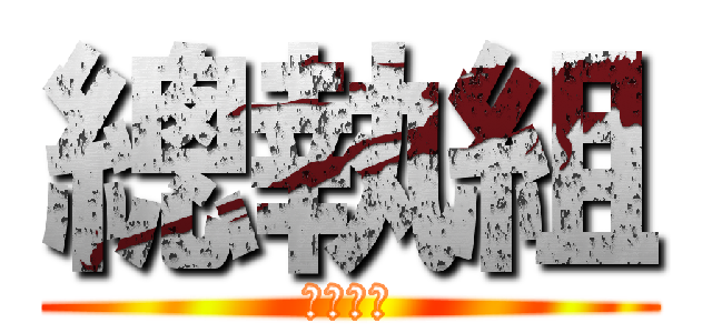 總執組 (倒數ㄧ天)