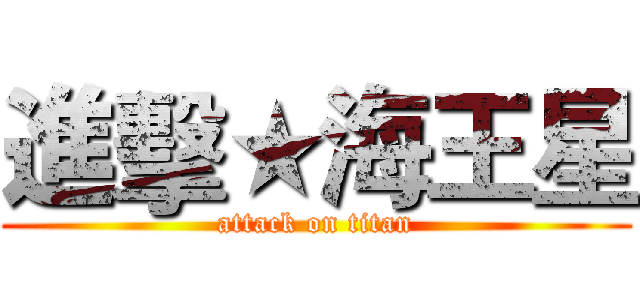 進擊★海王星 (attack on titan)