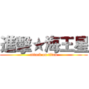進擊★海王星 (attack on titan)