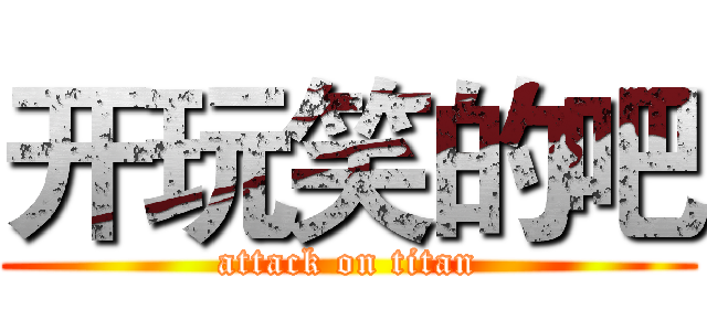 开玩笑的吧 (attack on titan)