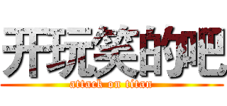 开玩笑的吧 (attack on titan)