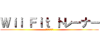 Ｗｉｉ Ｆｉｔ トレーナー (エロ過ぎワロタ)