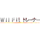 Ｗｉｉ Ｆｉｔ トレーナー (エロ過ぎワロタ)