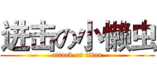 进击の小懒虫 (attack on titan)