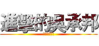 進擊的吳承邦 (進擊的吳承邦)