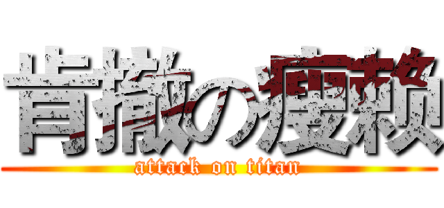 肯撤の瘦赖 (attack on titan)