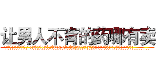 让男人不育的药哪有卖 (让男人不育的药哪有卖【电.话186x0156x9662-Q194843976林氏药业】我们做的是长期生意,靠的是老客户长期支持
参考消息网2月20日报道 韩媒称，“剩女多、离婚率高的城市，房价一定会上涨。”这是中国经济学家金岩石2016年12月参加在上海举行的房地产相关论坛时说的话。
)