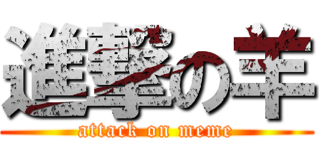 進撃の羊 (attack on meme)