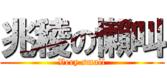 兆稜の懶叫 (Very small)