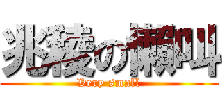 兆稜の懶叫 (Very small)