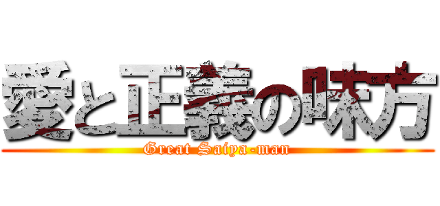愛と正義の味方 (Great Saiya-man)