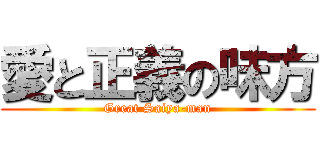 愛と正義の味方 (Great Saiya-man)