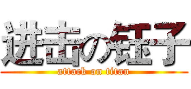 进击の钰子 (attack on titan)