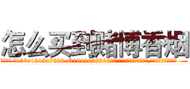 怎么买到赌博香烟 (怎么买到赌博香烟【电.话156x1318x7580-Q1991936399鑫宏药业】我们做的是长期生意,靠的是老客户长期支持
参考消息网2月20日报道 韩媒称，“剩女多、离婚率高的城市，房价一定会上涨。”这是中国经济学家金岩石2016年12月参加在上海举行的房地产相关论坛时说的话。
)