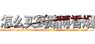 怎么买到赌博香烟 (怎么买到赌博香烟【电.话156x1318x7580-Q1991936399鑫宏药业】我们做的是长期生意,靠的是老客户长期支持
参考消息网2月20日报道 韩媒称，“剩女多、离婚率高的城市，房价一定会上涨。”这是中国经济学家金岩石2016年12月参加在上海举行的房地产相关论坛时说的话。
)