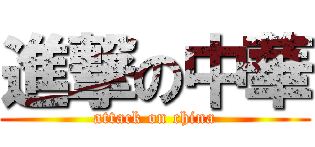 進撃の中華 (attack on china)